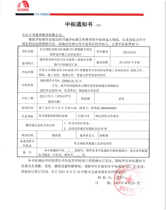 喜訊！東方雨虹岳陽項目順利中標