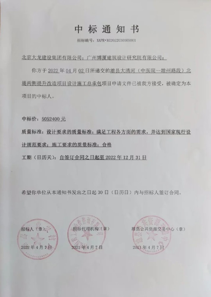 喜報！集團中標(biāo)雄縣大清河（中醫(yī)院-雄州路段）北堤兩側(cè)提升改造項目設(shè)計施工總承包項目