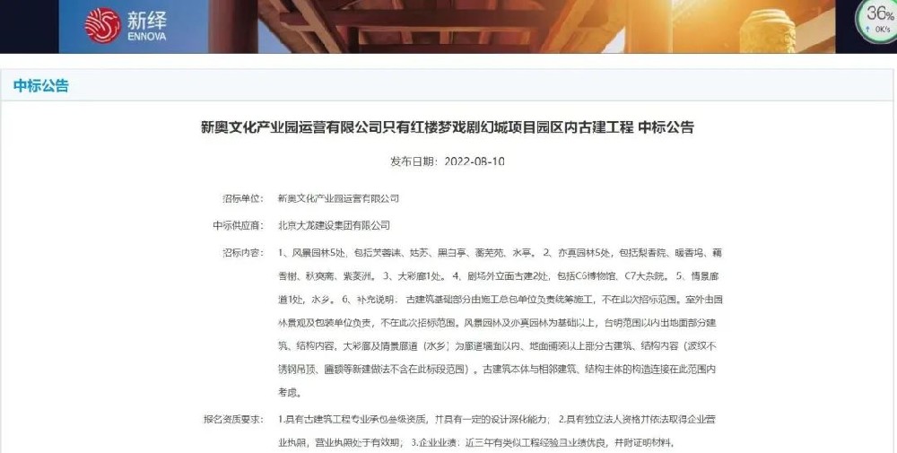 喜報！“只有紅樓夢戲劇幻城項目園區(qū)內(nèi)古建工程”中標(biāo)