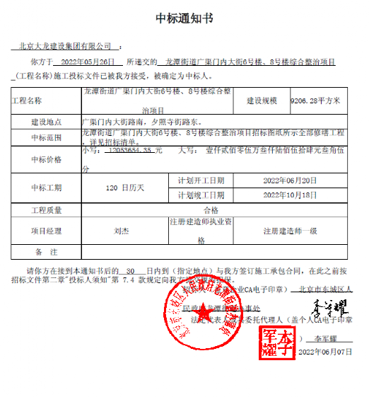 喜報！集團中標(biāo)龍?zhí)督值缽V渠門內(nèi)大街6號樓、8號樓綜合整治項目