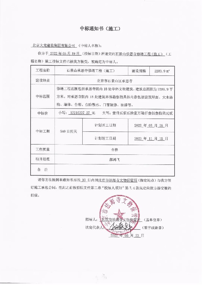 喜報！集團中標(biāo)石景山承恩寺修繕工程