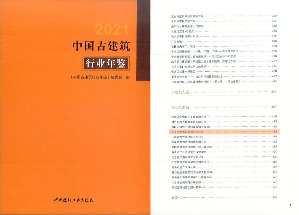 大龍集團被錄入《2021中國古建筑行業(yè)年鑒》