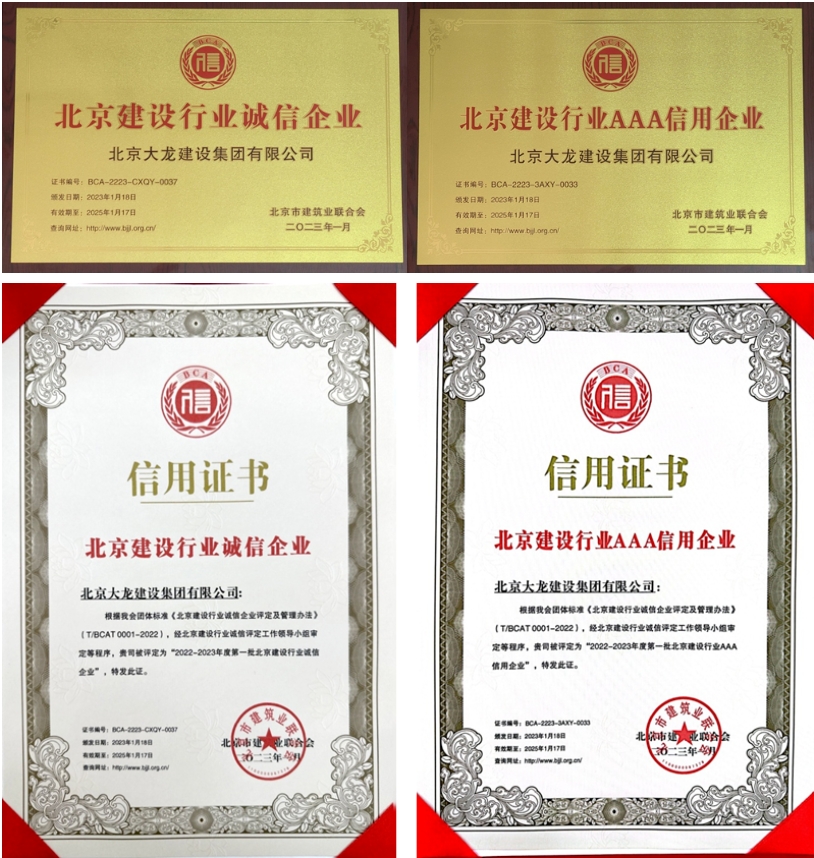 喜報(bào)！大龍集團(tuán)榮獲北京建設(shè)行業(yè)“誠信企業(yè)”、“AAA信用企業(yè)”稱號